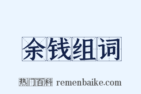 余钱组词是什么意思的图片